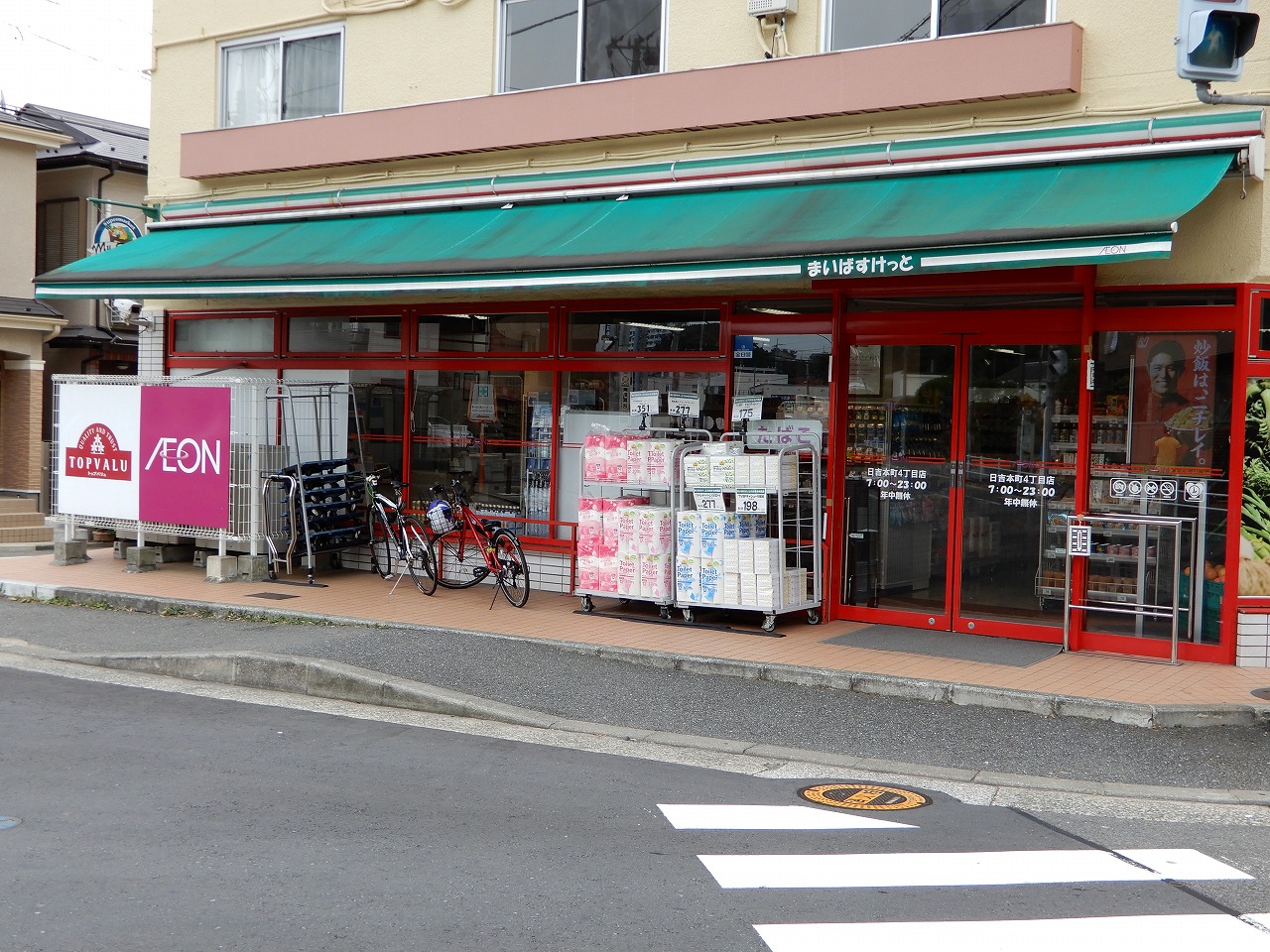 スーパー　まいばすけっと日吉本町駅東店（スーパー）まで408m