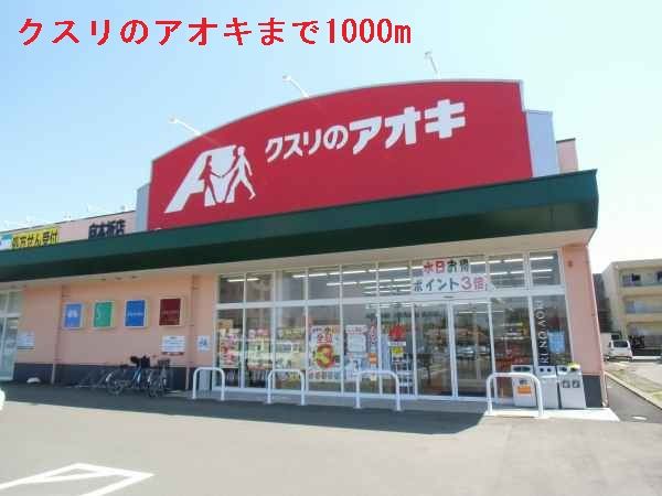 ドラックストア　クスリのアオキ（ドラッグストア）まで1000m