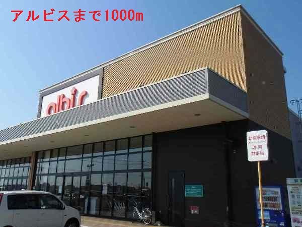 スーパー　アルビス（スーパー）まで1000m