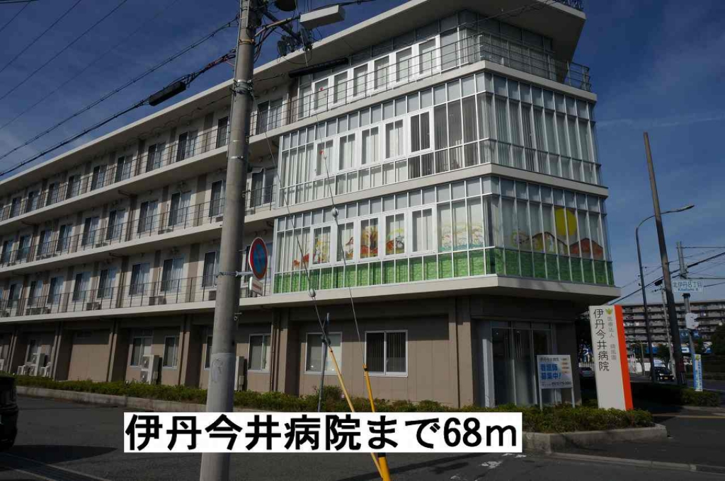 その他　伊丹今井病院まで68m