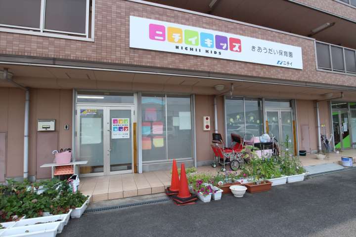 幼稚園・保育園　ニチイキッズきおうだい保育園（幼稚園・保育園）まで134m
