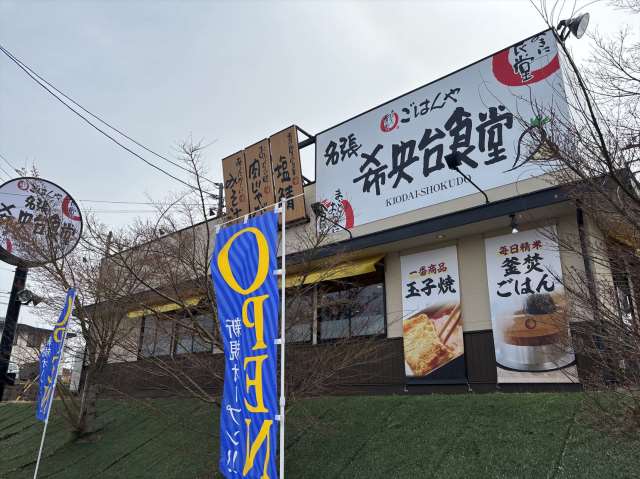 飲食店　名張希央台食堂（まいどおおきに食堂）（飲食店）まで193m