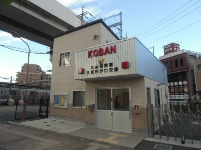 警察署・交番　久喜駅東口交番（警察署・交番）まで912m