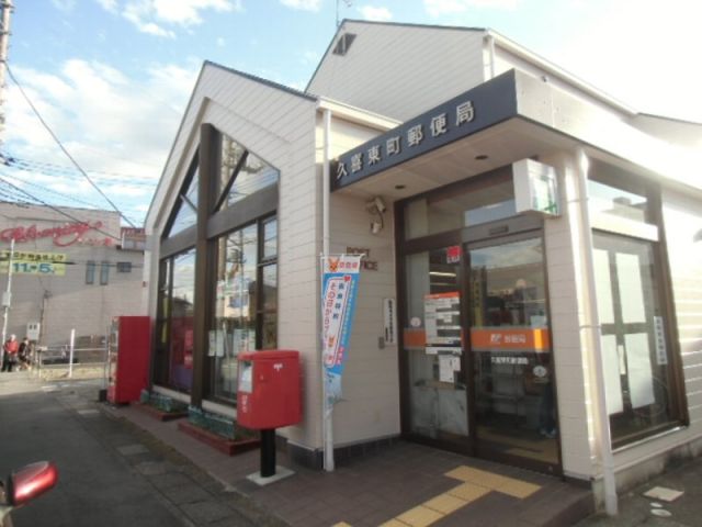 郵便局　久喜東町郵便局（郵便局）まで361m