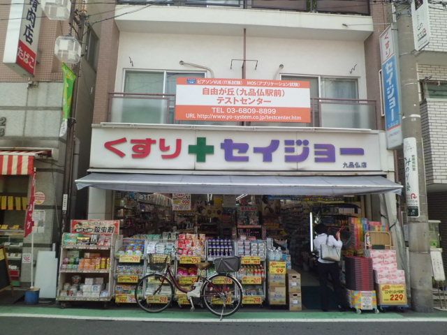 ドラックストア　くすりセイジョー九品仏店（ドラッグストア）まで348m
