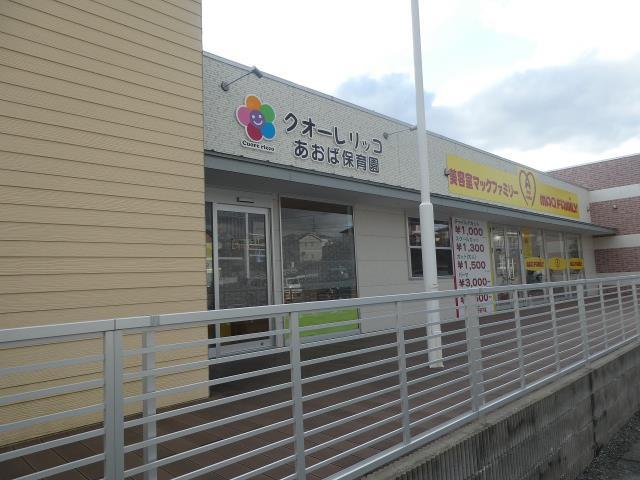 幼稚園・保育園　クオーレリッコあおば保育園（幼稚園・保育園）まで2618m