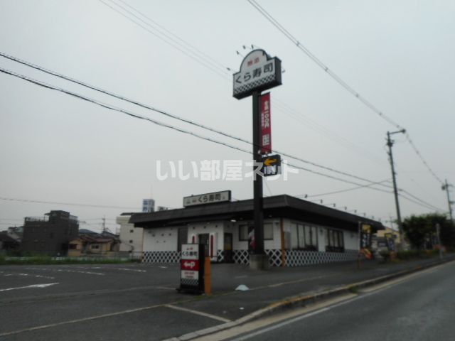 飲食店　無添 くら寿司 交野店（飲食店）まで599m