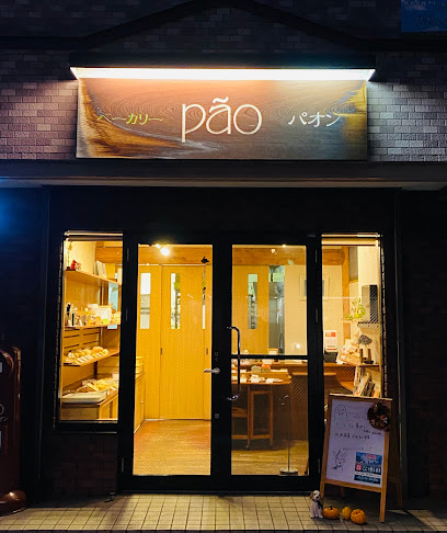 飲食店　ベーカリーパオン円山店（飲食店）まで394m