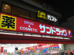 ドラックストア　サンドラッグ雑色店（ドラッグストア）まで445m