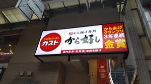 飲食店　ガスト雑色駅前店（から好し取扱店）（飲食店）まで449m
