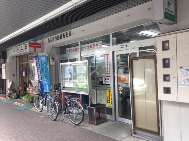 郵便局　名古屋内田橋郵便局（郵便局）まで547m