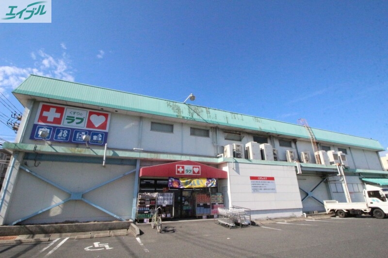 ドラックストア　くすりのラブ福田店（ドラッグストア）まで866m