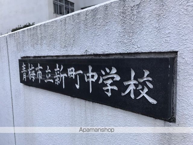 中学校　青梅市立新町中学校（中学校）まで412m
