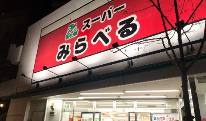 スーパー　株式会社スーパーみらべる中井店（スーパー）まで292m