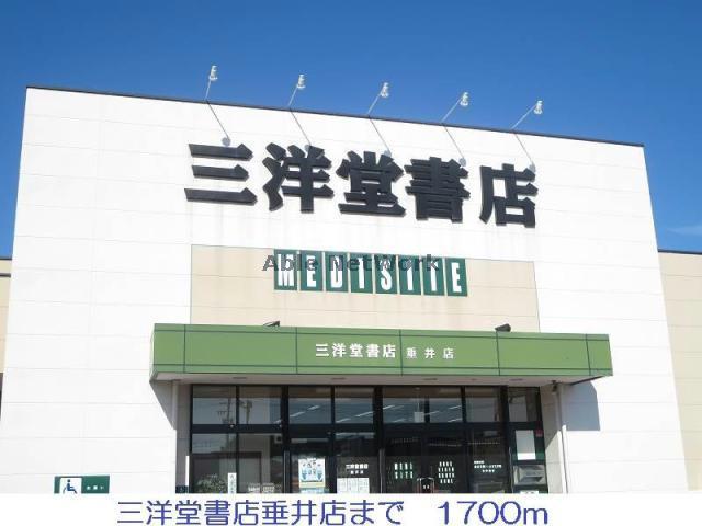 その他　三洋堂書店垂井店（その他）まで1167m