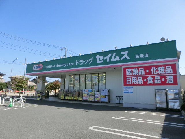 ドラックストア　ドラッグセイムス高坂店（ドラッグストア）まで689m