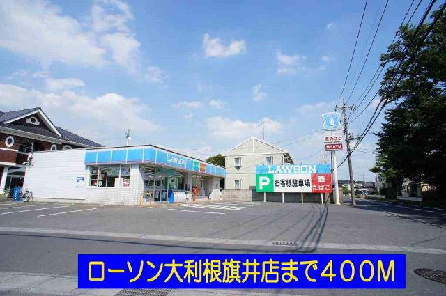 コンビニ　ローソン大利根旗井店（コンビニ）まで400m