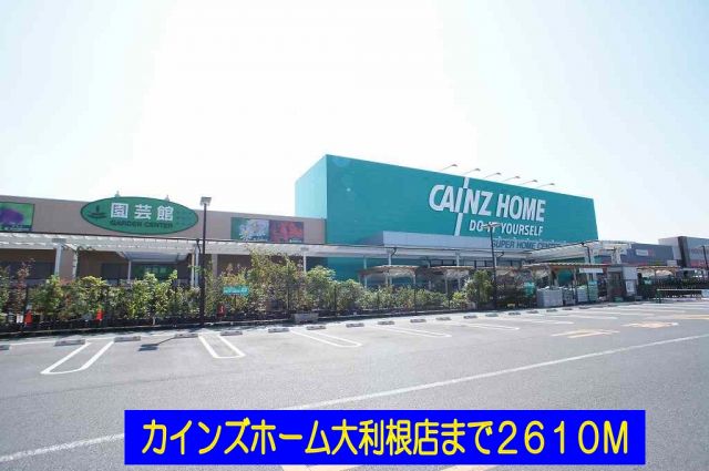 ホームセンター　カインズホーム大利根店（ホームセンター）まで2610m
