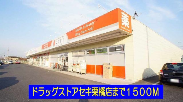 ドラックストア　ドラッグストアセキ栗橋店（ドラッグストア）まで1500m
