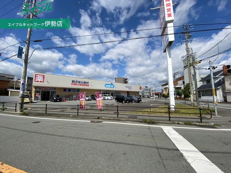 ドラックストア　ウエルシア伊勢河崎店（ドラッグストア）まで841m