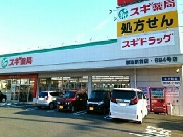 ドラックストア　スギ薬局御油駅前店様（ドラッグストア）まで1100m
