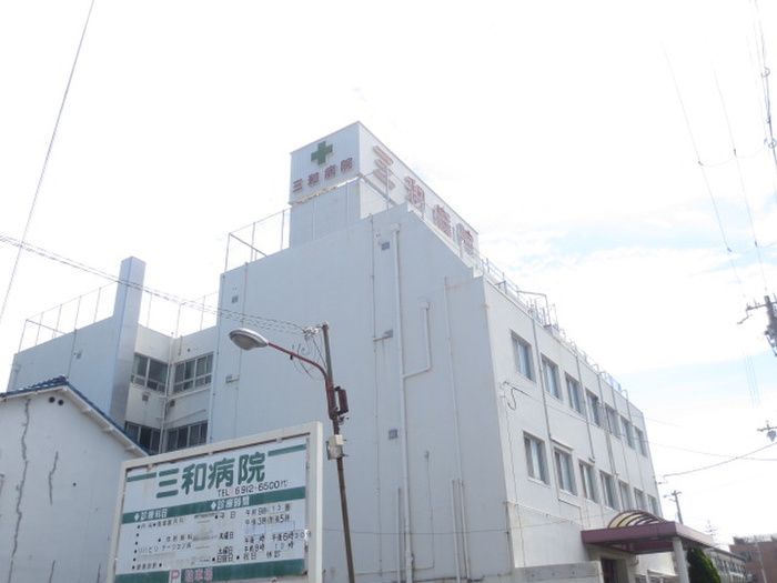病院　三和病院（病院）まで1100m