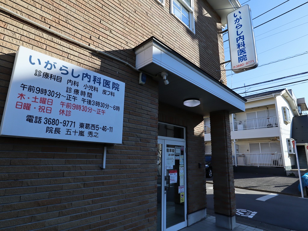 病院　いがらし内科医院（病院）まで50m