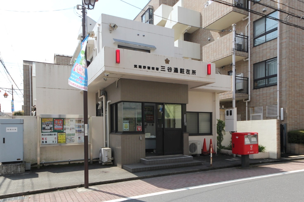 警察署・交番　武蔵野警察署 三谷通駐在所（警察署・交番）まで311m