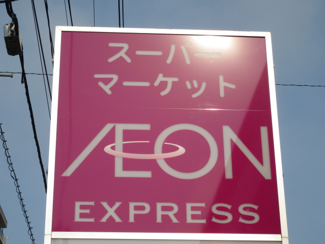 スーパー　イオンエクスプレス仙台古城店（スーパー）まで455m