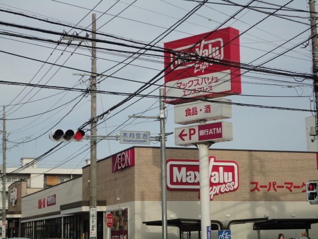 スーパー　マックスバリュエクスプレス木月住吉店（スーパー）まで639m