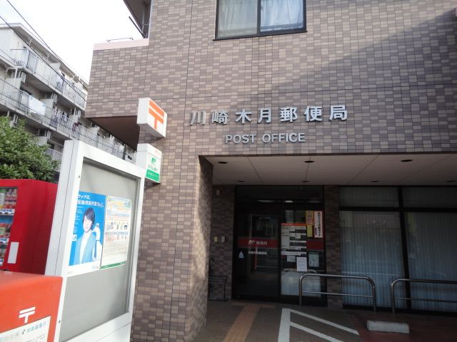 郵便局　川崎木月郵便局（郵便局）まで595m
