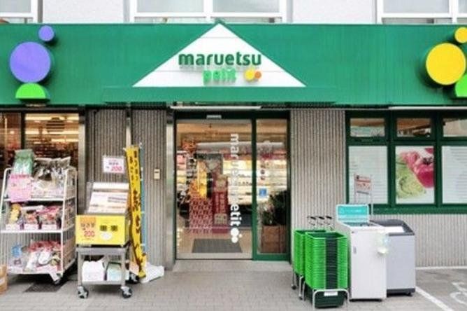スーパー　マルエツプチ中落合一丁目店（スーパー）まで230m