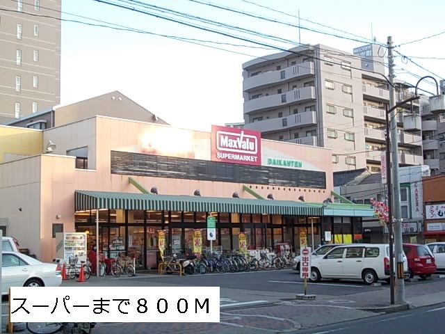 スーパー　マックスバリュー（スーパー）まで800m
