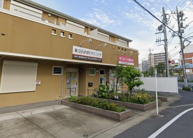 病院　東立石内科クリニック（病院）まで256m