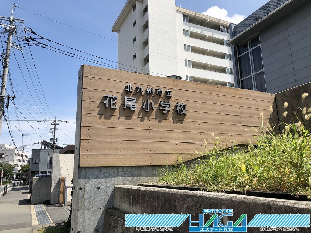 小学校　北九州市立花尾小学校（小学校）まで312m
