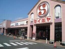 スーパー　セイミヤ神栖店（スーパー）まで1402m