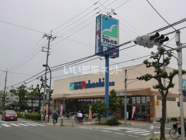 スーパー　スーパーマルハチ 大庄店（スーパー）まで1173m