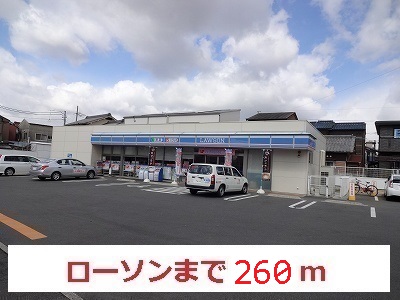 コンビニ　ローソン（コンビニ）まで260m