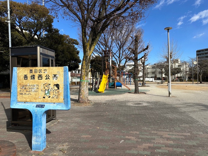 公園　吾嬬西公園（公園）まで165m