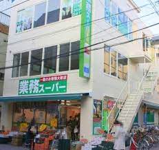 スーパー　業務スーパー新小岩店（スーパー）まで526m