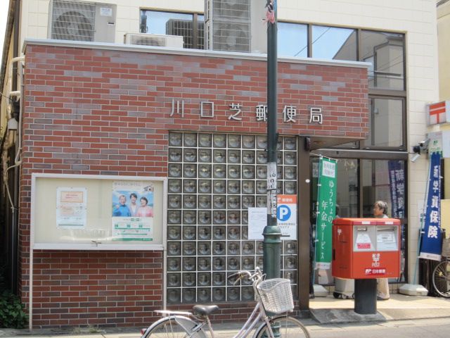 郵便局　川口芝郵便局（郵便局）まで821m