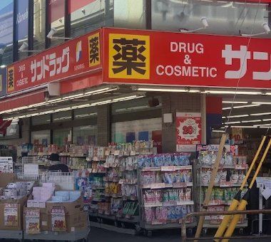 ドラックストア　サンドラッグ行徳店（ドラッグストア）まで560m