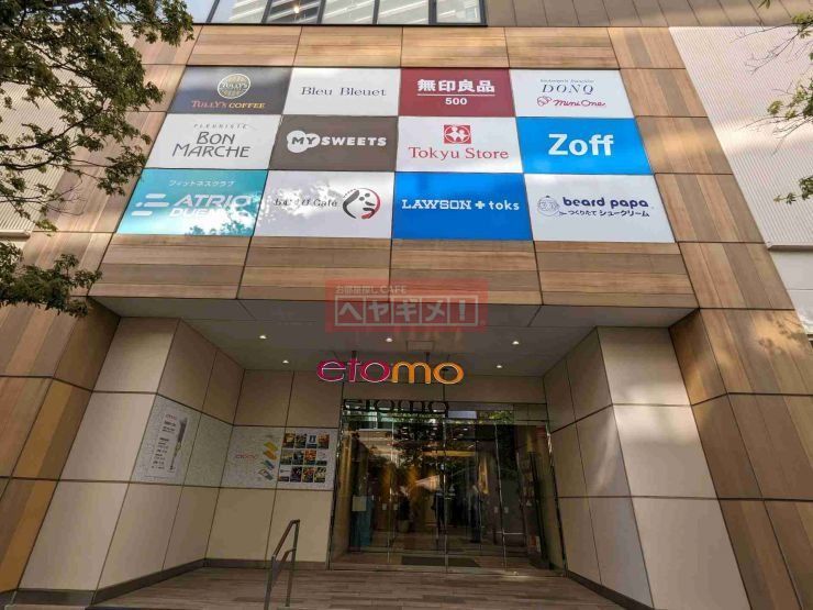 ショッピングセンター　etomo武蔵小山（ショッピングセンター）まで1250m