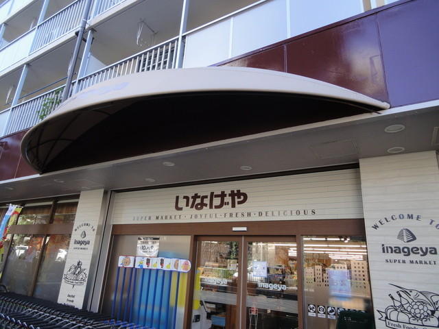 スーパー　いなげや 目黒八雲店（スーパー）まで839m