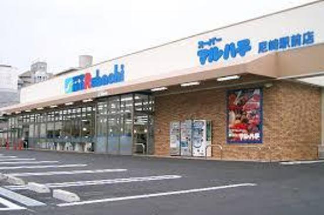 スーパー　スーパーマルハチ王子公園店（スーパー）まで359m