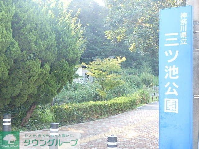 その他　三ツ池公園（その他）まで998m