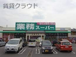 スーパー　業務スーパー 加曽利店（スーパー）まで928m