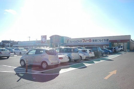 スーパー　フィール豊橋こもぐち店（スーパー）まで298m