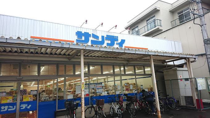 スーパー　サンディ 高殿店（スーパー）まで333m