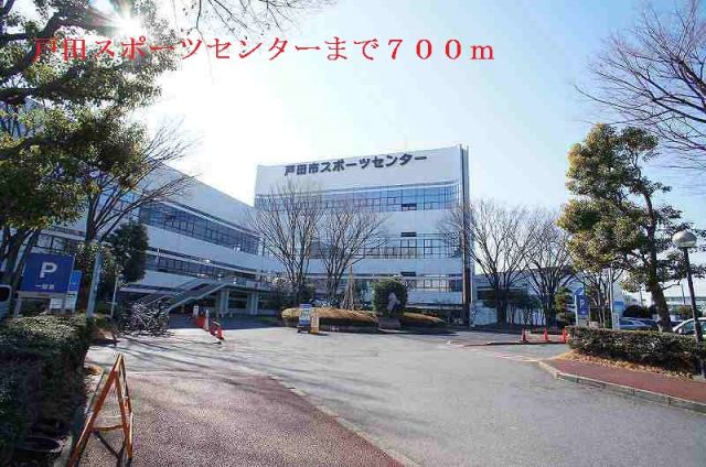 その他　戸田スポーツセンター（その他）まで700m